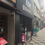 山形田 - 店への入り口