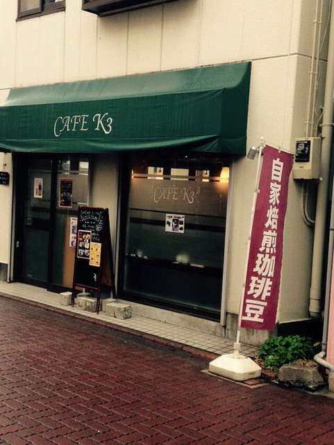 Cafe K3 ケースリー 武蔵新田 喫茶店 食べログ