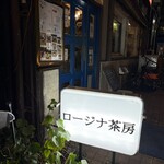 ロージナ茶房 - 