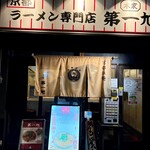本家 第一旭 - 外観