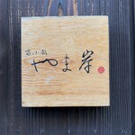 富小路 やま岸 - 