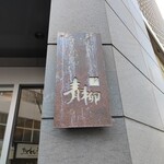 青柳 - 