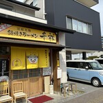 鍋焼きラーメン千秋 - 