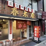荻窪中華そば 春木屋 - 