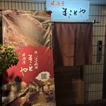 居酒屋 まことや - 