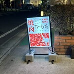 燒肉New Hiuchi - 