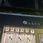 やきとり なるかみ - 