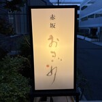 赤坂おぎ乃 - 