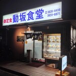 動坂食堂 - 