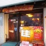 居酒屋くらんど - 