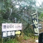 蕎麦切り　こばやし - この先