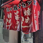 流川 餃子センター - 