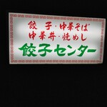 流川 餃子センター - 
