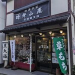 秀山庵 - 秀山庵 本店