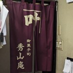 秀山庵 - 秀山庵 本店