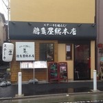 鶴亀屋総本店 - 