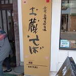 土蔵蕎麦 - 外観