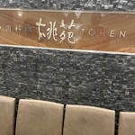 中国料理 桃苑 - 