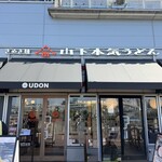 山下本気うどん - 