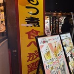 大衆昭和居酒屋 川崎の夕焼け一番星 - あらっ！食べ放題！？