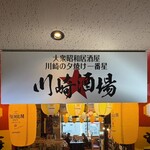 大衆昭和居酒屋 川崎の夕焼け一番星 - 看板