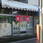 玉蘭 - 店舗入り口。皆様、入りたいと思いますか？ＮＧでも入って注文してください。世界観が変わるかもしれませんよ。