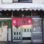 玉蘭 - 正面から見た感じです。台湾ラーメンの文字が特徴的です。