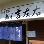麺屋吉左右 - 