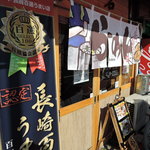 らーめん砦 - 派手めな暖簾に、『まる龍』にもあった「長崎百選うまい店」の垂れ幕。