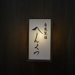 自家製麺へんくつ - 