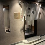 鮨・鉄板焼 はる真 - 
