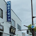 白松がモナカ本舗 - 外観写真: