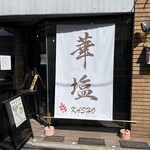 華塩 - 外観２０２６年３月