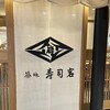 築地寿司岩 - お店外観