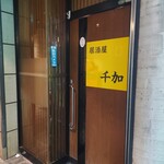 居酒屋 千加 - 