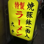 特製ラーメン 大中 - 
