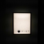 すし 良月 - 