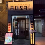 韓国料理 ホンデポチャ - 