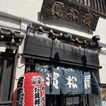 御食事処 濱松屋 - 