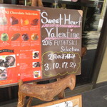 フタツキ - バレンタイン商戦！(2015/2)