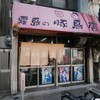 霧島の豚鳥店 - 