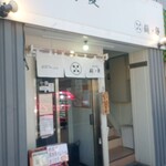 中華蕎麦 麺ノ歌 - 