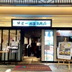 陳建一麻婆豆腐店 - 外観