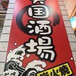 天国酒場 - 