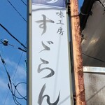 すずらん - 