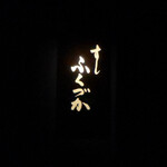 すし ふくづか - 
