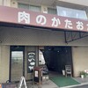 片岡精肉店