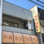 大勝軒 - 
