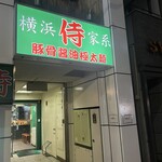侍  - 
