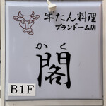 牛たん料理 閣 - 